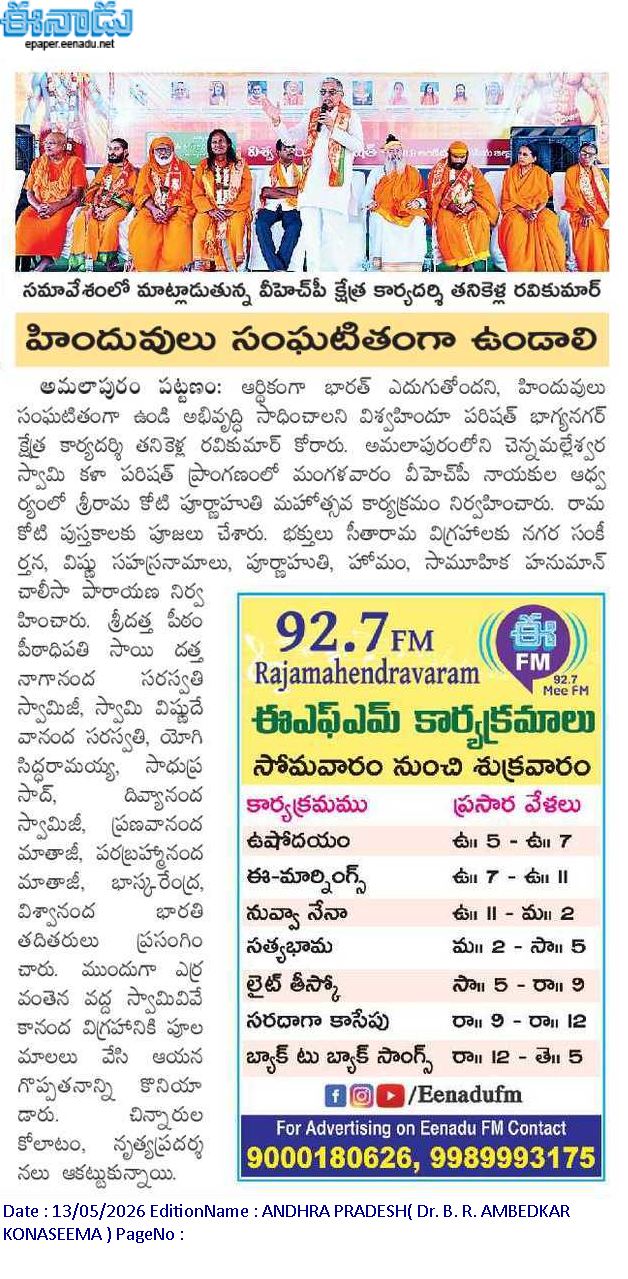 శ్రీ రామకోటి పూర్ణాహుతి మహోత్సవం - అమలాపురం